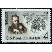 СССР 1964 г. № 3131 С.Иванов.
